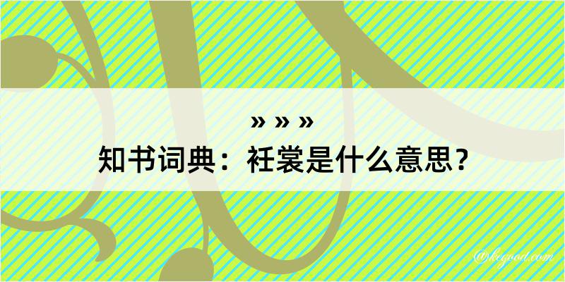 知书词典：衽裳是什么意思？