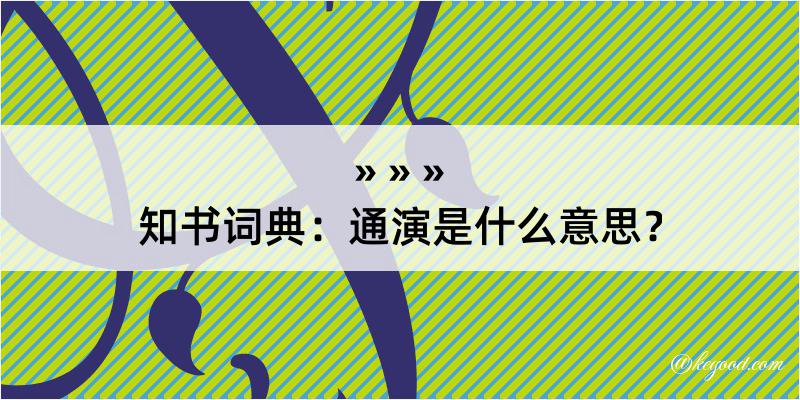 知书词典：通演是什么意思？