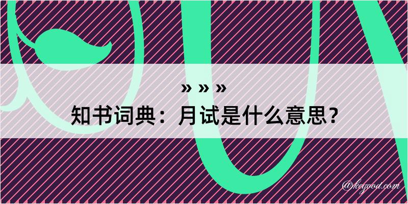 知书词典：月试是什么意思？