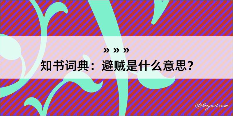 知书词典：避贼是什么意思？