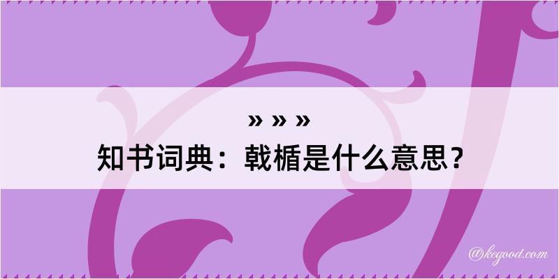 知书词典：戟楯是什么意思？