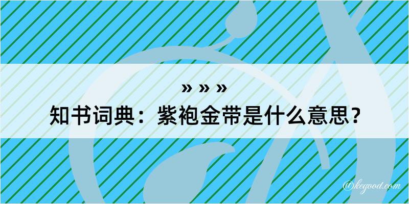 知书词典：紫袍金带是什么意思？