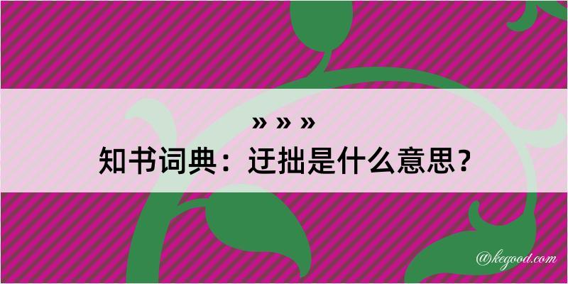 知书词典：迂拙是什么意思？