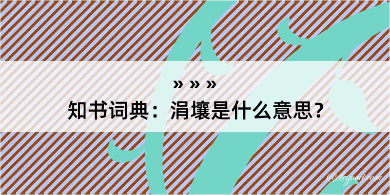 知书词典：涓壤是什么意思？