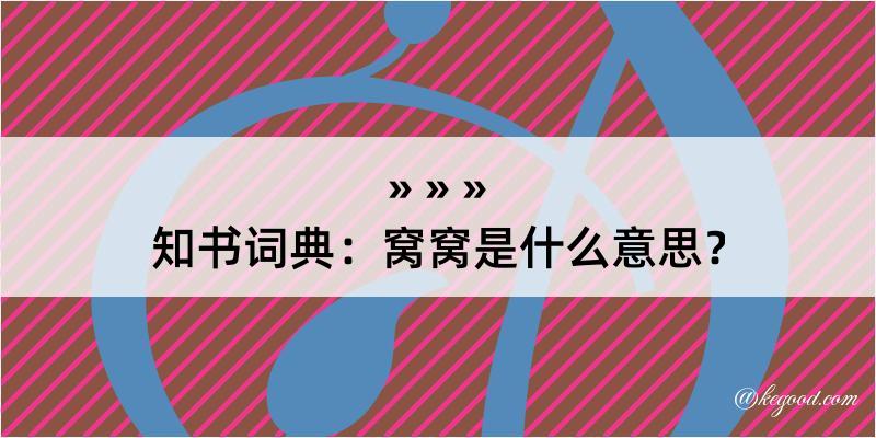 知书词典：窝窝是什么意思？