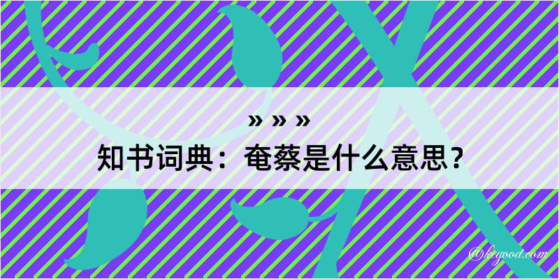 知书词典：奄蔡是什么意思？