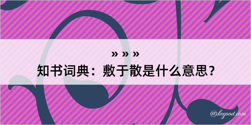 知书词典：敷于散是什么意思？