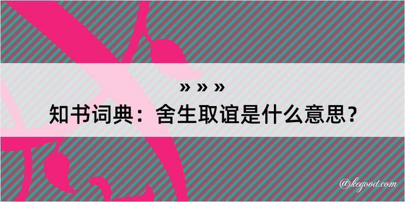 知书词典：舍生取谊是什么意思？