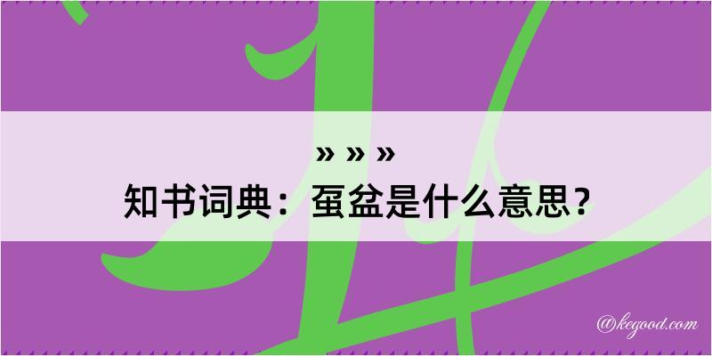 知书词典：虿盆是什么意思？