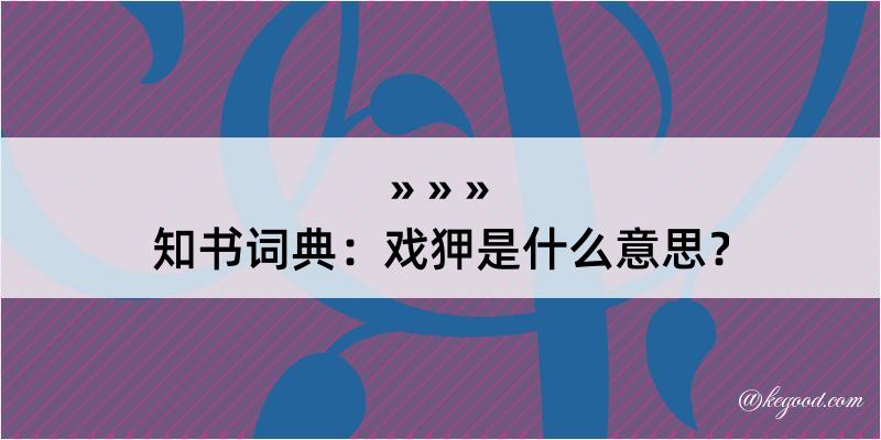 知书词典：戏狎是什么意思？