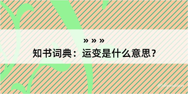 知书词典：运变是什么意思？