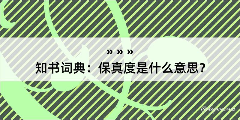 知书词典：保真度是什么意思？