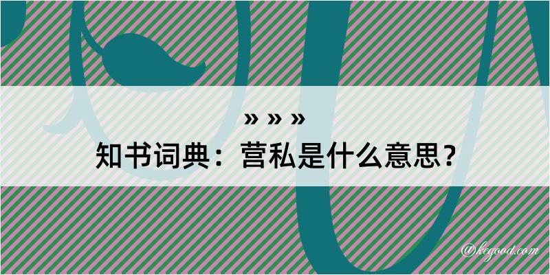 知书词典：营私是什么意思？