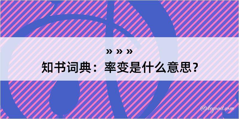 知书词典：率变是什么意思？