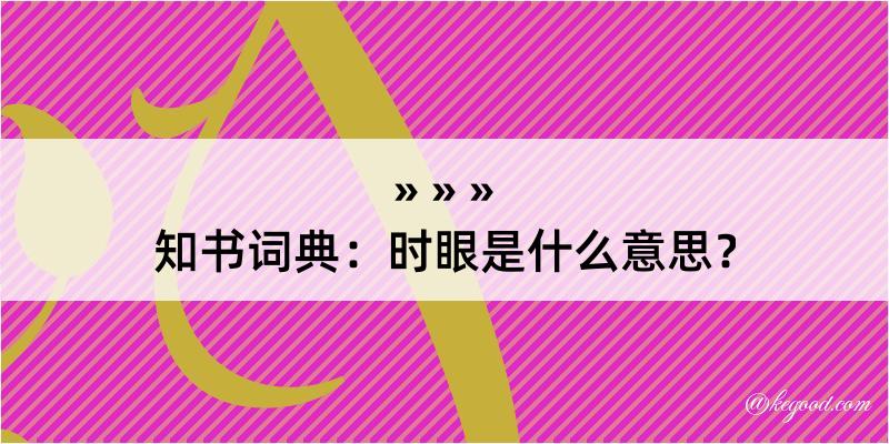 知书词典：时眼是什么意思？