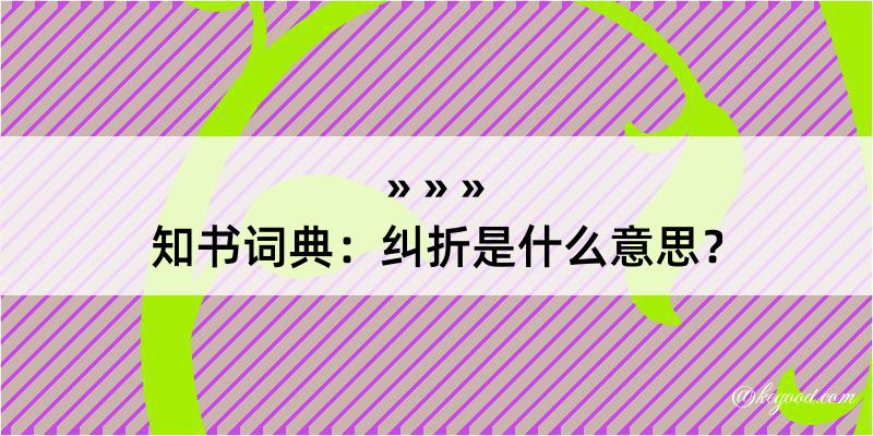 知书词典：纠折是什么意思？