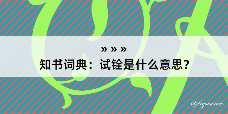 知书词典：试铨是什么意思？