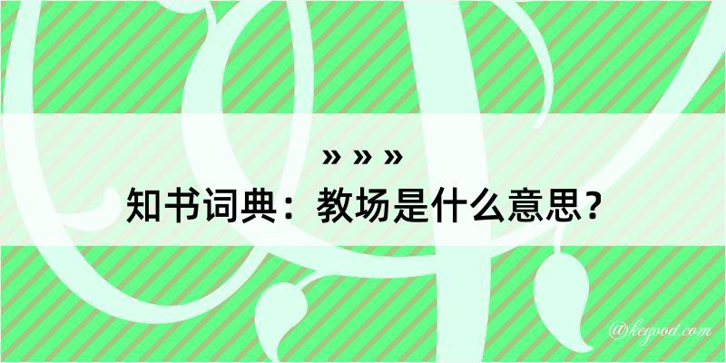 知书词典：教场是什么意思？