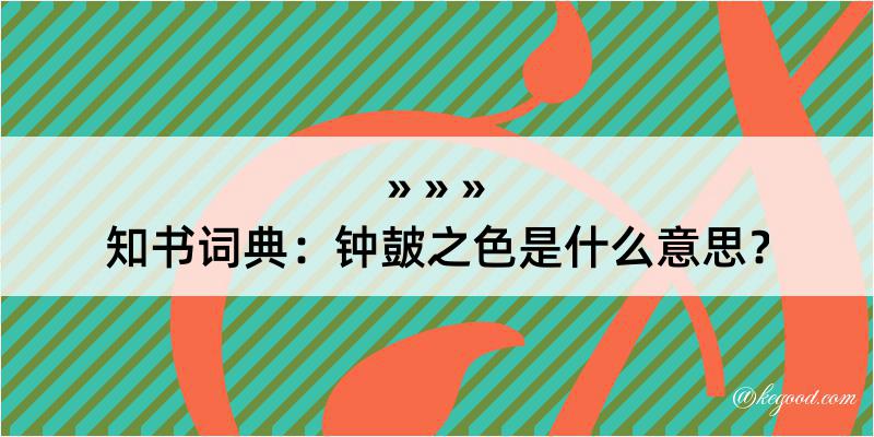 知书词典：钟皷之色是什么意思？