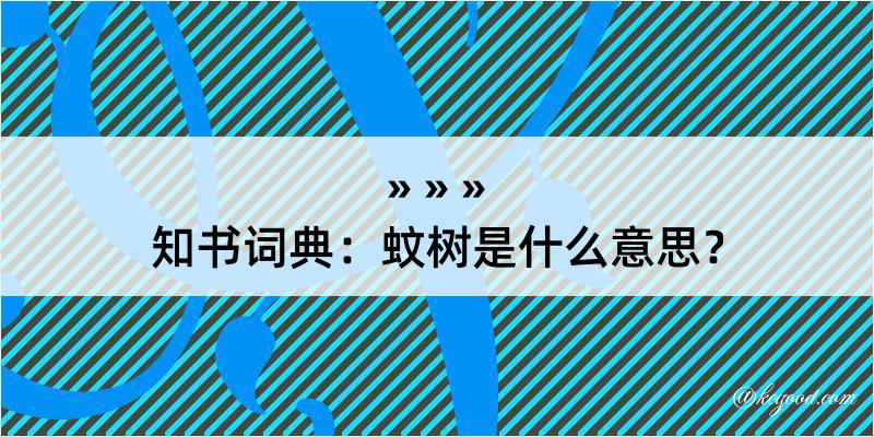 知书词典：蚊树是什么意思？