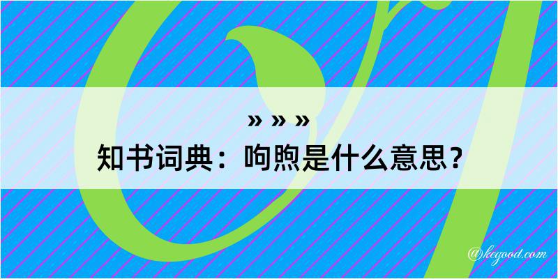 知书词典：呴煦是什么意思？