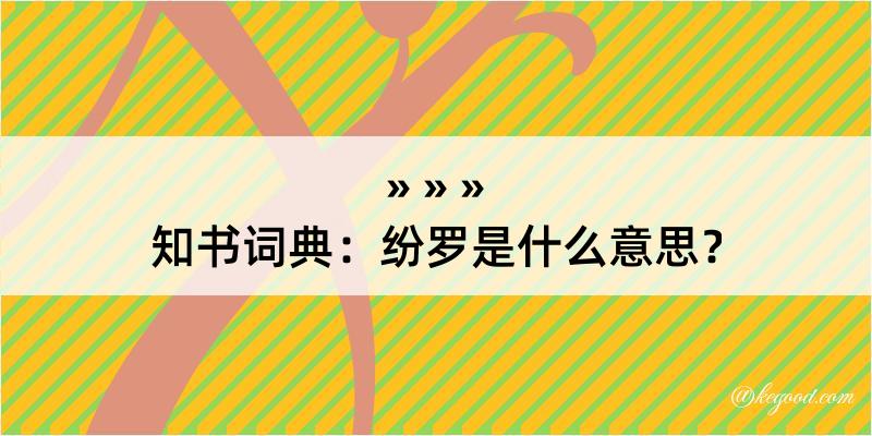 知书词典：纷罗是什么意思？