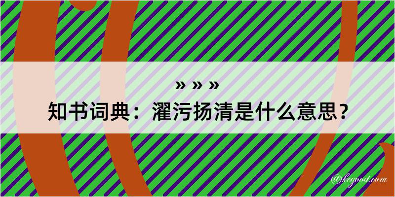 知书词典：濯污扬清是什么意思？