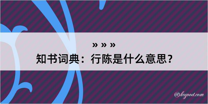 知书词典：行陈是什么意思？