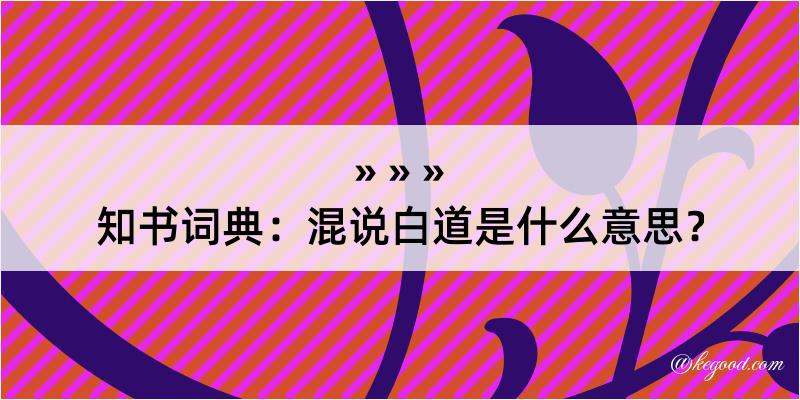 知书词典：混说白道是什么意思？