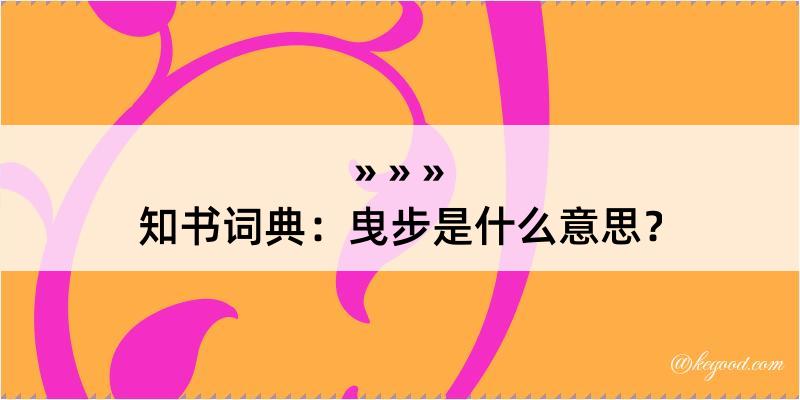 知书词典：曳步是什么意思？