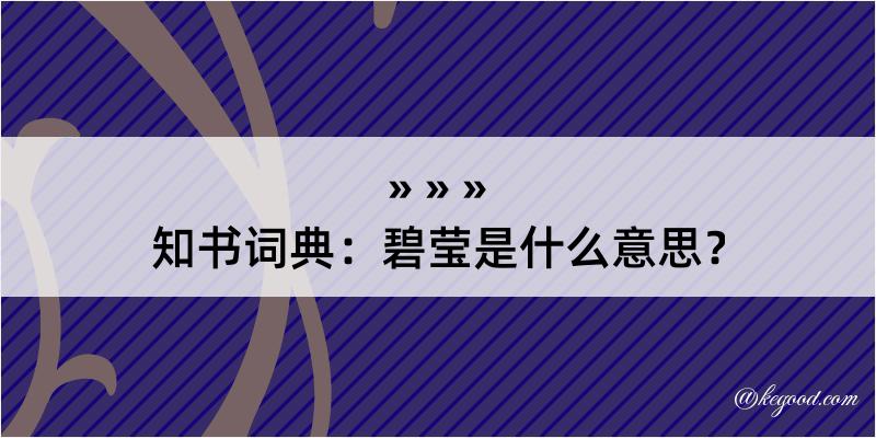 知书词典：碧莹是什么意思？