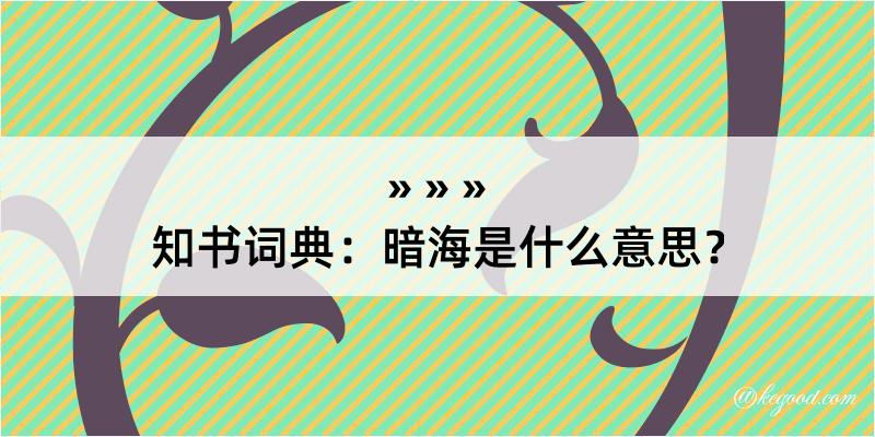 知书词典：暗海是什么意思？