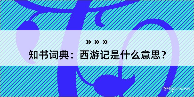 知书词典：西游记是什么意思？