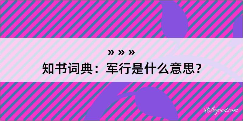 知书词典：军行是什么意思？