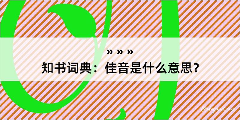 知书词典：佳音是什么意思？