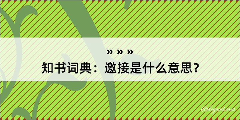 知书词典：邀接是什么意思？