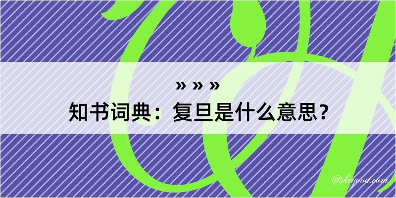 知书词典：复旦是什么意思？