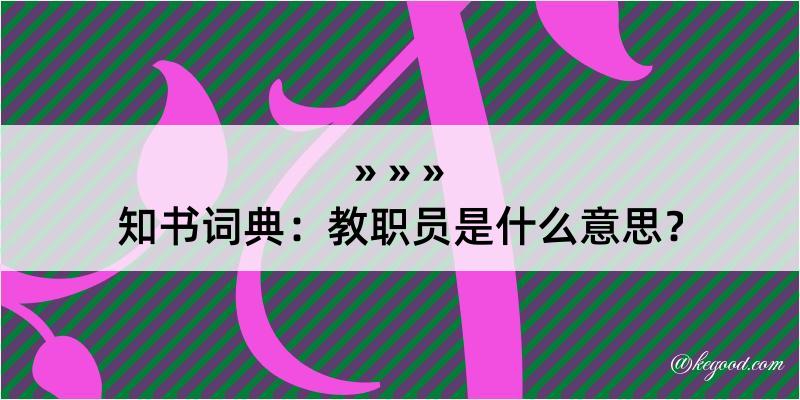 知书词典：教职员是什么意思？