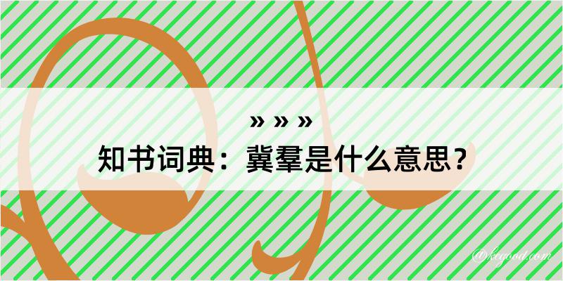 知书词典：冀羣是什么意思？