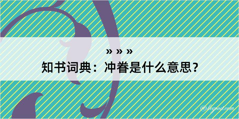 知书词典：冲眷是什么意思？