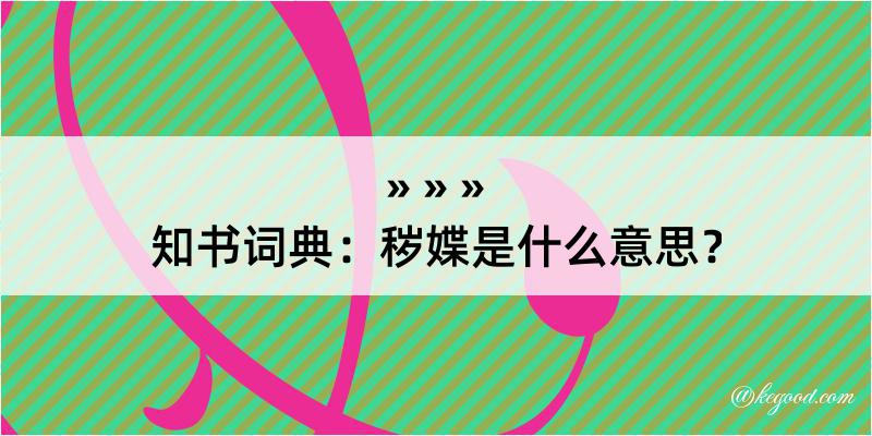 知书词典：秽媟是什么意思？