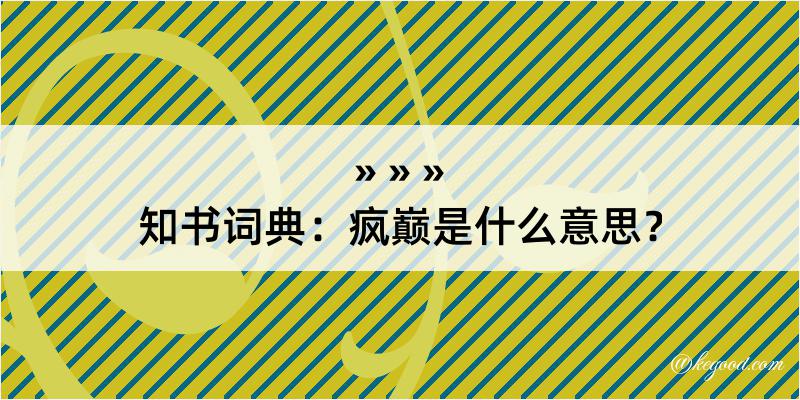 知书词典：疯巅是什么意思？