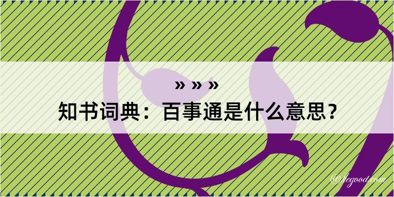 知书词典：百事通是什么意思？