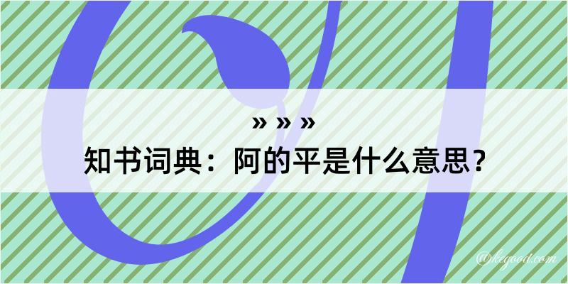 知书词典：阿的平是什么意思？