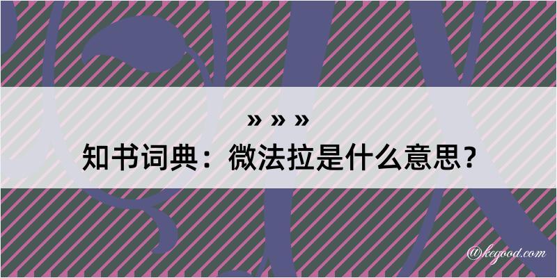 知书词典：微法拉是什么意思？