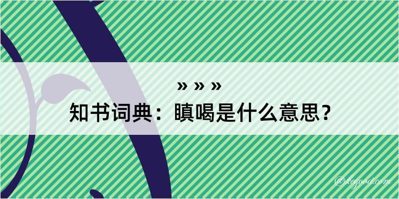 知书词典：瞋喝是什么意思？