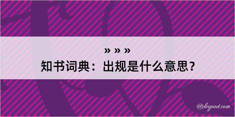 知书词典：出规是什么意思？