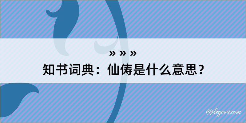 知书词典：仙俦是什么意思？