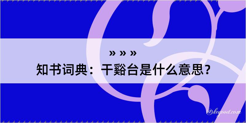 知书词典：干谿台是什么意思？