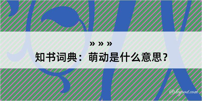 知书词典：萌动是什么意思？